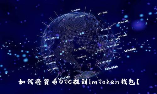 如何将货币OTC提到imToken钱包？