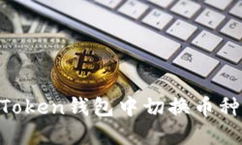 如何在imToken钱包中切换币种：详细指南