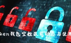 imToken钱包空投最新动态与使用指南