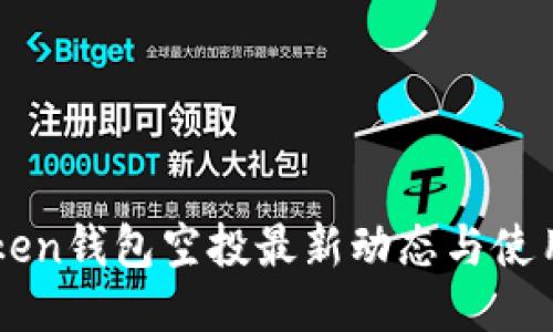 imToken钱包空投最新动态与使用指南
