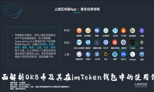  全面解析OKB币及其在imToken钱包中的使用价值