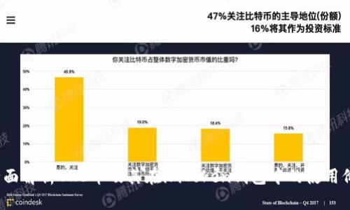  全面解析OKB币及其在imToken钱包中的使用价值