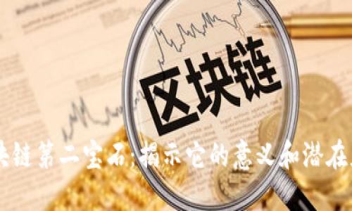 区块链第二宝石：揭示它的意义和潜在应用