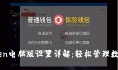imToken电脑版设置详解：轻松管理数字资产