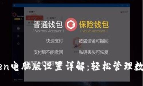 imToken电脑版设置详解：轻松管理数字资产