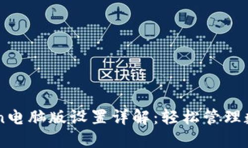 imToken电脑版设置详解：轻松管理数字资产