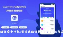 区块链安全专栏：解密区块链技术的安全性与应