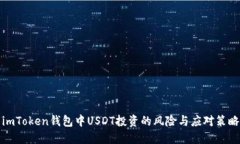 imToken钱包中USDT投资的风险与应对策略