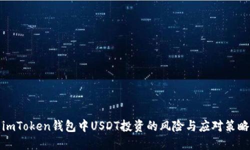 imToken钱包中USDT投资的风险与应对策略