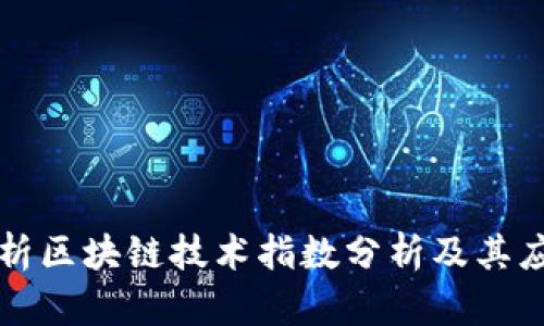 深入解析区块链技术指数分析及其应用前景