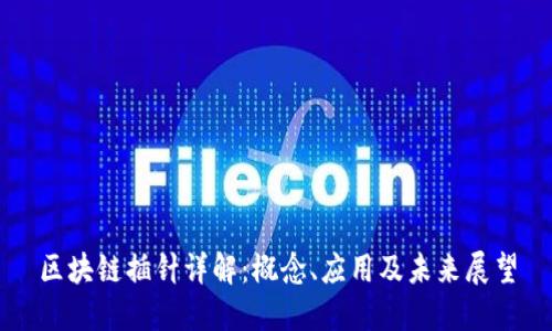 区块链插针详解：概念、应用及未来展望