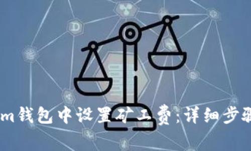 如何在im钱包中设置矿工费：详细步骤与技巧