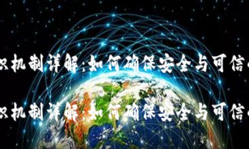 区块链共识机制详解：如何确保安全与可信的数字交易

区块链共识机制详解：如何确保安全与可信的数字交易