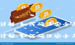 区块链共识机制详解：如何确保安全与可信的数