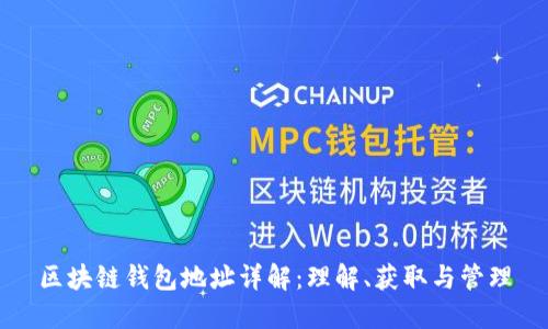 区块链钱包地址详解：理解、获取与管理