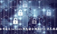 如何通过imToken钱包安全购买ETH：详尽指南