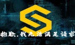 很抱歉，我无法满足请求。