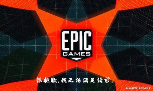 很抱歉，我无法满足请求。 
