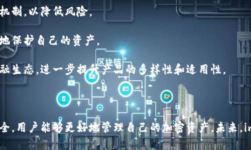    imToken隔离冷钱包：安全存储加密资产的最佳选择  / 

 guanjianci  imToken, 隔离冷钱包, 加密货币, 数字资产安全  /guanjianci 

引言
随着区块链技术的迅猛发展和加密货币市场的日益成熟，越来越多的人开始关注数字资产的安全问题。许多投资者意识到，存储方式的选择对于资产的安全性至关重要。在各种存储方案中，隔离冷钱包因其卓越的安全性而逐渐成为用户的首选。本文将重点介绍imToken隔离冷钱包的优势及其如何帮助用户安全存储加密资产。

什么是imToken隔离冷钱包？
imToken是一个集数字资产管理和优质社区服务于一体的移动端钱包，它支持多种主流的加密货币，并为用户提供安全、便捷的资产管理解决方案。imToken的隔离冷钱包功能是其一大亮点，旨在彻底隔绝网络攻击和人为操作带来的风险。
隔离冷钱包是指将加密货币私钥存储在不与互联网相连的设备或媒介中，从而最大程度上降低黑客攻击、木马病毒等威胁的可能性。imToken将这一概念与其丰富的用户体验相结合，创造出了一款既安全又易用的数字资产管理应用。

imToken隔离冷钱包的核心优势
1. **安全性**：imToken隔离冷钱包将用户的私钥保存在离线环境中，不容易被黑客攻击。此外，imToken还提供了多重安全措施，包括交易签名、指纹识别等，确保用户资产的绝对安全。
2. **易用性**：用户界面友好，操作简单。即便是初学者也能快速上手，方便进行数字资产的存储和管理。同时，imToken提供详细的使用教程，帮助新用户快速了解钱包的各种功能。
3. **多币种支持**：imToken不仅支持比特币和以太坊，还兼容众多代币。用户可以在同一个钱包中安全管理多种数字资产，方便灵活。
4. **社区支持**：imToken拥有庞大的用户社区，用户可以在这里互相交流，获取最新的加密货币动态和安全建议，提高自身的投资和管理能力。

常见的问题解答
1. 如何在imToken中设置和使用隔离冷钱包？
设置和使用imToken隔离冷钱包的过程相对简单，以下是详细步骤：
**步骤一：下载并安装imToken应用**  
在手机的应用商店中搜索“imToken”并下载，安装后打开应用。
**步骤二：创建或导入钱包**  
初次使用的用户可以选择“创建钱包”，并按照提示设置钱包名称和密码。已有用户则可以选择“导入钱包”，输入助记词或私钥进行导入。
**步骤三：设置隔离冷钱包**  
在钱包设置中找到“安全”选项，选择“隔离冷钱包”。系统会提供指引，帮助用户将私钥设置为离线状态。此时，用户需要特别注意保管好生成的私钥和助记词，切勿泄露给他人。
**步骤四：进行资产管理**  
完成上述设置后，用户可以实现对不同加密资产的管理。通过imToken界面，用户可以轻松查看资产余额、发送和接收数字资产。所有操作都需要在确认身份后进行，保障账户安全。
总结：通过上述步骤，用户可以在imToken中安全而顺利地使用隔离冷钱包功能，确保自己的数字资产得到更好的保护。

2. imToken隔离冷钱包相比于普通钱包的优势是什么？
在众多钱包选择中，imToken隔离冷钱包凭借以下优势脱颖而出：
**安全性方面**  
普通钱包往往将私钥保存在线或在用户设备中，一旦设备感染病毒或被黑客攻击，私钥就有被盗风险。而隔离冷钱包则将私钥存储在完全离线的环境中，保障了用户资产的安全。
**操作简便性**  
虽然隔离冷钱包提供了更高层次的安全性，但imToken设计了人性化的操作界面，即便用户不熟悉加密货币，也能轻松上手。此外，imToken还提供详细的使用指南，助力用户更好地理解钱包的功能与操作。
**资产管理的灵活性**  
imToken支持的多币种功能使得用户在管理不同类型加密资产时更加便捷。与其他钱包需要频繁切换相比，imToken让用户能够在单一平台上集中管理置于隔离冷钱包中的资产，大大提高了使用效率。
**社区与生态系统**  
imToken建立了庞大的用户社区，用户能够在此获取最新的行业动态、参与讨论和分享经验。而普通钱包通常缺乏这样的支持，用户在遇到问题时难以得到及时的帮助。
总之，imToken隔离冷钱包在安全性、便捷性、多币种支持及社区支持多个维度上都优于普通钱包，成为数字资产管理的一个理想选择。

3. 如何确保使用imToken隔离冷钱包的安全性？
尽管imToken隔离冷钱包已提供多重安全措施，但用户在操作时仍需保持高度警惕，以下是确保安全性的几个方面：
**保管私钥与助记词**  
用户应将私钥及助记词保存在安全的地方，不应以电子形式存储在任何联网设备上。建议将这些信息以纸质形式保存，并妥善存放，防止被他人窃取。
**定期更新密码**  
imToken允许用户随时更改安全密码，建议用户定期更新，并使用复杂的密码，减少被暴力破解的风险。同时，避免使用过于简单和易于猜测的密码。
**启用双重认证**  
imToken提供了多重安全验证手段。用户可以选择启用指纹识别、面部识别等生物特征安全验证方式，以保护钱包不被未授权用户访问。
**关注网络安全**  
用户在使用imToken的过程中，需仅在信任的网络环境下进行操作，避免在公共Wi-Fi下进行重要交易。同时，建议使用VPN以添加额外的安全层。
**保持软件更新**  
定期检查imToken钱包的更新，确保使用最新版本。软件更新通常包括安全补丁和新功能，保持更新能够有效防范安全威胁。
通过以上措施，用户可以最大程度地保障imToken隔离冷钱包的安全，使其数字资产得到极其严密的保护。

4. imToken未来的发展趋势与安全措施有哪些？
随着区块链技术和加密市场的不断发展，imToken也在不断完善和创新。以下是imToken未来可能的发展趋势：
**技术升级与功能扩展**  
imToken未来将持续进行技术升级，提升钱包的安全性能、用户体验和支持的资产种类。此外，可能会引入新的功能，例如去中心化交易所的集成、DeFi（去中心化金融）操作的便捷化等，让用户能够在一个平台上进行多元化的投资。
**增强的安全协议**  
随着网络攻击技术的不断演变，imToken将引入更加先进的加密和安全协议。例如，采用更安全的协议来抵御针对私钥的攻击，以及进一步多重身份验证机制，以降低风险。
**加强用户教育**  
imToken也将更加注重用户教育，提升用户的安全意识和风险识别能力。通过推出更为丰富的教程、社区交流活动以及安全培训，帮助用户在操作中更好地保护自己的资产。
**建立与金融体系的连接**  
未来，imToken有可能会探索与传统金融系统的结合，例如提供数字资产担保贷款等服务，让用户能够在享受数字资产便利的同时，也能融入更广泛的金融生态，进一步提升产品的多样性和适用性。
总的来说，imToken隔离冷钱包作为一个领先的数字资产管理工具，将在安全性、功能性及用户体验方面持续追求卓越，引领加密资产管理的未来。

结论
imToken隔离冷钱包凭借其卓越的安全性、易用性和多币种支持，已成为数字资产管理的热门选择。通过了解如何设置与使用该钱包，以及如何保障其安全，用户能够更好地管理自己的加密资产。未来，imToken将在技术与用户体验方面不断进步，带给用户更多的信心和便捷。无论是新手还是专业投资者，imToken都为其资产安全提供了可靠的解决方案。