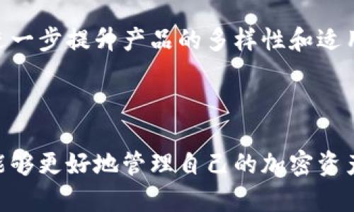    imToken隔离冷钱包：安全存储加密资产的最佳选择  / 

 guanjianci  imToken, 隔离冷钱包, 加密货币, 数字资产安全  /guanjianci 

引言
随着区块链技术的迅猛发展和加密货币市场的日益成熟，越来越多的人开始关注数字资产的安全问题。许多投资者意识到，存储方式的选择对于资产的安全性至关重要。在各种存储方案中，隔离冷钱包因其卓越的安全性而逐渐成为用户的首选。本文将重点介绍imToken隔离冷钱包的优势及其如何帮助用户安全存储加密资产。

什么是imToken隔离冷钱包？
imToken是一个集数字资产管理和优质社区服务于一体的移动端钱包，它支持多种主流的加密货币，并为用户提供安全、便捷的资产管理解决方案。imToken的隔离冷钱包功能是其一大亮点，旨在彻底隔绝网络攻击和人为操作带来的风险。
隔离冷钱包是指将加密货币私钥存储在不与互联网相连的设备或媒介中，从而最大程度上降低黑客攻击、木马病毒等威胁的可能性。imToken将这一概念与其丰富的用户体验相结合，创造出了一款既安全又易用的数字资产管理应用。

imToken隔离冷钱包的核心优势
1. **安全性**：imToken隔离冷钱包将用户的私钥保存在离线环境中，不容易被黑客攻击。此外，imToken还提供了多重安全措施，包括交易签名、指纹识别等，确保用户资产的绝对安全。
2. **易用性**：用户界面友好，操作简单。即便是初学者也能快速上手，方便进行数字资产的存储和管理。同时，imToken提供详细的使用教程，帮助新用户快速了解钱包的各种功能。
3. **多币种支持**：imToken不仅支持比特币和以太坊，还兼容众多代币。用户可以在同一个钱包中安全管理多种数字资产，方便灵活。
4. **社区支持**：imToken拥有庞大的用户社区，用户可以在这里互相交流，获取最新的加密货币动态和安全建议，提高自身的投资和管理能力。

常见的问题解答
1. 如何在imToken中设置和使用隔离冷钱包？
设置和使用imToken隔离冷钱包的过程相对简单，以下是详细步骤：
**步骤一：下载并安装imToken应用**  
在手机的应用商店中搜索“imToken”并下载，安装后打开应用。
**步骤二：创建或导入钱包**  
初次使用的用户可以选择“创建钱包”，并按照提示设置钱包名称和密码。已有用户则可以选择“导入钱包”，输入助记词或私钥进行导入。
**步骤三：设置隔离冷钱包**  
在钱包设置中找到“安全”选项，选择“隔离冷钱包”。系统会提供指引，帮助用户将私钥设置为离线状态。此时，用户需要特别注意保管好生成的私钥和助记词，切勿泄露给他人。
**步骤四：进行资产管理**  
完成上述设置后，用户可以实现对不同加密资产的管理。通过imToken界面，用户可以轻松查看资产余额、发送和接收数字资产。所有操作都需要在确认身份后进行，保障账户安全。
总结：通过上述步骤，用户可以在imToken中安全而顺利地使用隔离冷钱包功能，确保自己的数字资产得到更好的保护。

2. imToken隔离冷钱包相比于普通钱包的优势是什么？
在众多钱包选择中，imToken隔离冷钱包凭借以下优势脱颖而出：
**安全性方面**  
普通钱包往往将私钥保存在线或在用户设备中，一旦设备感染病毒或被黑客攻击，私钥就有被盗风险。而隔离冷钱包则将私钥存储在完全离线的环境中，保障了用户资产的安全。
**操作简便性**  
虽然隔离冷钱包提供了更高层次的安全性，但imToken设计了人性化的操作界面，即便用户不熟悉加密货币，也能轻松上手。此外，imToken还提供详细的使用指南，助力用户更好地理解钱包的功能与操作。
**资产管理的灵活性**  
imToken支持的多币种功能使得用户在管理不同类型加密资产时更加便捷。与其他钱包需要频繁切换相比，imToken让用户能够在单一平台上集中管理置于隔离冷钱包中的资产，大大提高了使用效率。
**社区与生态系统**  
imToken建立了庞大的用户社区，用户能够在此获取最新的行业动态、参与讨论和分享经验。而普通钱包通常缺乏这样的支持，用户在遇到问题时难以得到及时的帮助。
总之，imToken隔离冷钱包在安全性、便捷性、多币种支持及社区支持多个维度上都优于普通钱包，成为数字资产管理的一个理想选择。

3. 如何确保使用imToken隔离冷钱包的安全性？
尽管imToken隔离冷钱包已提供多重安全措施，但用户在操作时仍需保持高度警惕，以下是确保安全性的几个方面：
**保管私钥与助记词**  
用户应将私钥及助记词保存在安全的地方，不应以电子形式存储在任何联网设备上。建议将这些信息以纸质形式保存，并妥善存放，防止被他人窃取。
**定期更新密码**  
imToken允许用户随时更改安全密码，建议用户定期更新，并使用复杂的密码，减少被暴力破解的风险。同时，避免使用过于简单和易于猜测的密码。
**启用双重认证**  
imToken提供了多重安全验证手段。用户可以选择启用指纹识别、面部识别等生物特征安全验证方式，以保护钱包不被未授权用户访问。
**关注网络安全**  
用户在使用imToken的过程中，需仅在信任的网络环境下进行操作，避免在公共Wi-Fi下进行重要交易。同时，建议使用VPN以添加额外的安全层。
**保持软件更新**  
定期检查imToken钱包的更新，确保使用最新版本。软件更新通常包括安全补丁和新功能，保持更新能够有效防范安全威胁。
通过以上措施，用户可以最大程度地保障imToken隔离冷钱包的安全，使其数字资产得到极其严密的保护。

4. imToken未来的发展趋势与安全措施有哪些？
随着区块链技术和加密市场的不断发展，imToken也在不断完善和创新。以下是imToken未来可能的发展趋势：
**技术升级与功能扩展**  
imToken未来将持续进行技术升级，提升钱包的安全性能、用户体验和支持的资产种类。此外，可能会引入新的功能，例如去中心化交易所的集成、DeFi（去中心化金融）操作的便捷化等，让用户能够在一个平台上进行多元化的投资。
**增强的安全协议**  
随着网络攻击技术的不断演变，imToken将引入更加先进的加密和安全协议。例如，采用更安全的协议来抵御针对私钥的攻击，以及进一步多重身份验证机制，以降低风险。
**加强用户教育**  
imToken也将更加注重用户教育，提升用户的安全意识和风险识别能力。通过推出更为丰富的教程、社区交流活动以及安全培训，帮助用户在操作中更好地保护自己的资产。
**建立与金融体系的连接**  
未来，imToken有可能会探索与传统金融系统的结合，例如提供数字资产担保贷款等服务，让用户能够在享受数字资产便利的同时，也能融入更广泛的金融生态，进一步提升产品的多样性和适用性。
总的来说，imToken隔离冷钱包作为一个领先的数字资产管理工具，将在安全性、功能性及用户体验方面持续追求卓越，引领加密资产管理的未来。

结论
imToken隔离冷钱包凭借其卓越的安全性、易用性和多币种支持，已成为数字资产管理的热门选择。通过了解如何设置与使用该钱包，以及如何保障其安全，用户能够更好地管理自己的加密资产。未来，imToken将在技术与用户体验方面不断进步，带给用户更多的信心和便捷。无论是新手还是专业投资者，imToken都为其资产安全提供了可靠的解决方案。