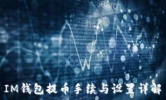 IM钱包提币手续与设置详解