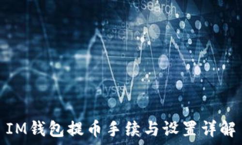  
IM钱包提币手续与设置详解