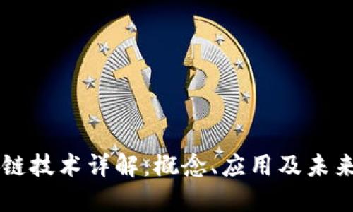 区块链技术详解：概念、应用及未来展望