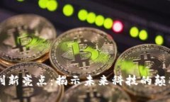 区块链创新亮点：揭示未来科技的颠覆性变革
