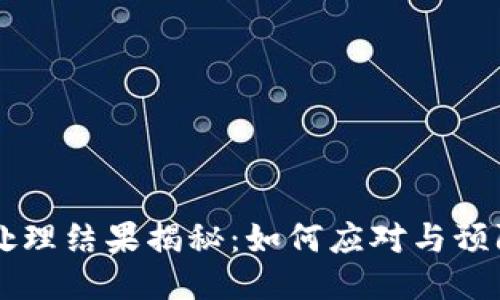 区块链骗局处理结果揭秘：如何应对与预防的全面指南