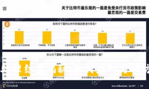 区块链骗局处理结果揭秘：如何应对与预防的全面指南