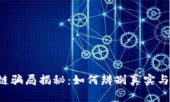 区块链骗局揭秘：如何辨别真实与虚假？