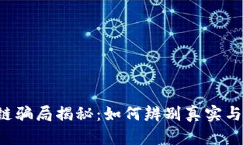 区块链骗局揭秘：如何辨别真实与虚假？