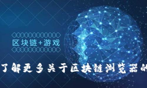 区块链浏览器的英文翻译是 