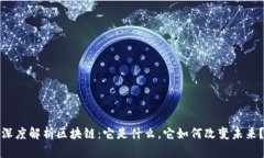 深度解析区块链：它是什么，它如何改变未来？