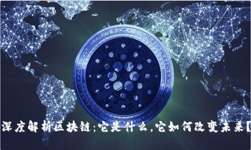 深度解析区块链：它是什么，它如何改变未来？