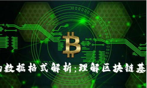 区块链的数据格式解析：理解区块链基础与应用