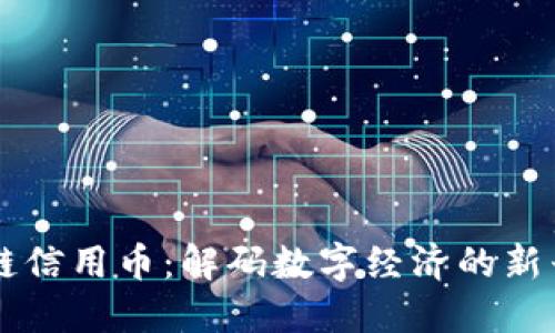 区块链信用币：解码数字经济的新兴力量