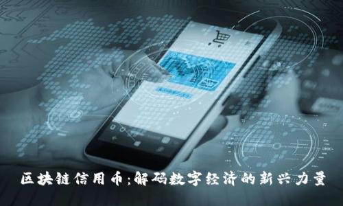 区块链信用币：解码数字经济的新兴力量
