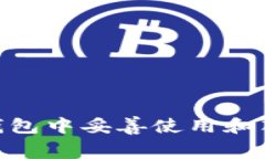 如何在imToken钱包中妥善使用和花费你的数字资产