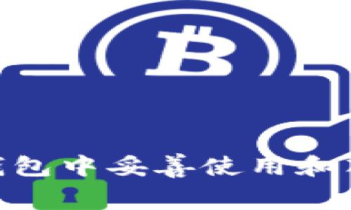 如何在imToken钱包中妥善使用和花费你的数字资产