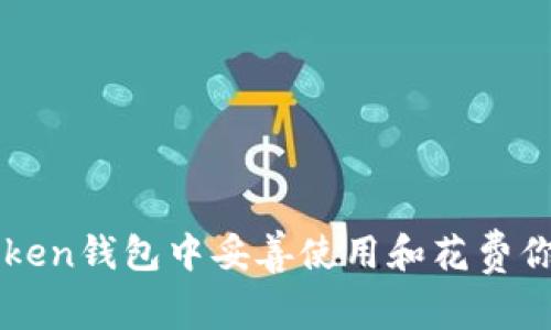 如何在imToken钱包中妥善使用和花费你的数字资产