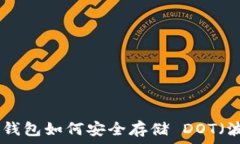   imToken 钱包如何安全存储 DOT（波卡）代币？