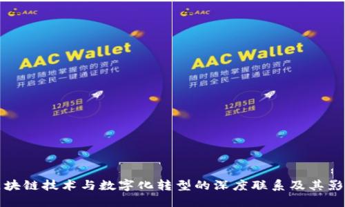 区块链技术与数字化转型的深度联系及其影响