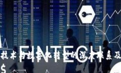 区块链技术与数字化转型的深度联系及其影响