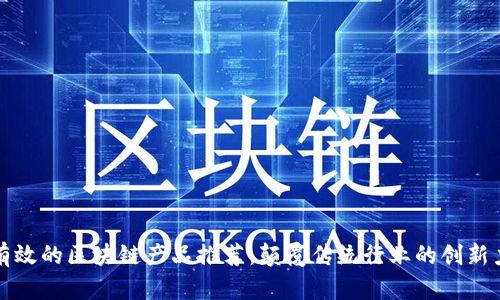 最有效的区块链产品推荐：颠覆传统行业的创新力量