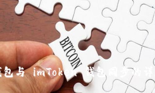 狐狸钱包与 imToken 钱包同步的详尽指南