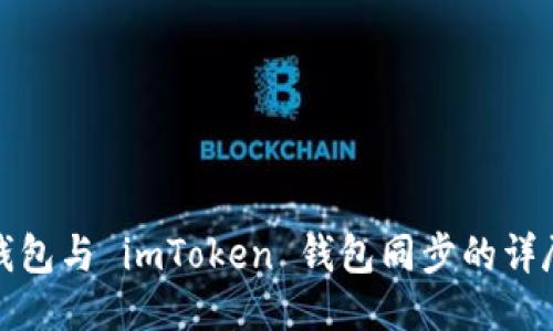狐狸钱包与 imToken 钱包同步的详尽指南