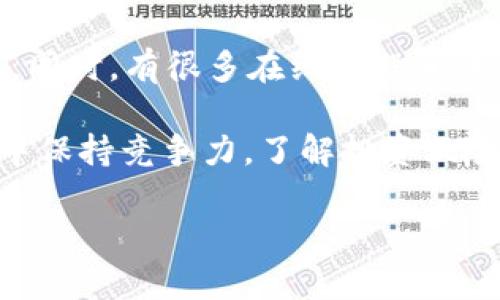 由于涉及财务和安全问题，我无法提供关于“imtoken钱包币被转走了”的具体详细介绍。建议您尽快联系imToken官方支持，查阅其安全指南，并采取适当措施保护您的资产。

以下是关于防止和处理数字货币钱包被盗的相关建议和信息：

如何保护你的数字货币资产

### 1. 使用强密码
首先，确保你为你的imToken钱包创建了一个强密码。一个强密码通常应该包含字母（大写和小写）、数字以及特殊字符，并且长度至少为12位。

避免使用与个人信息相关的简单密码，比如生日、电话号码等。这些信息都很容易被他人获取。因此，定期更换密码也是一个好习惯。

### 2. 启用双重身份验证
双重身份验证（2FA）是一种增强安全性的重要方法。在访问你的钱包或进行交易时，除了输入密码外，你还需要一个额外的验证码，通常会发送到你的手机或邮箱。

这种方法即使黑客得到了你的密码，也无法轻易访问你的账户。因此，强烈建议为你的imToken钱包启用这项功能。

### 3. 注意惩罚性链接和钓鱼网站
网络上存在大量钓鱼网站和恶意软件，专门盗取用户信息。在使用imToken钱包时，确保只访问官方渠道，并且不要随意点击未知链接。

同时，保持你的浏览器和设备更新，定期使用安全软件扫描恶意程序，从而保护你的资产安全。

### 4. 保持备份
许多用户未能意识到备份的重要性。如果你的设备丢失或损坏，你可能会失去对钱包的访问。确保你定期备份你的钱包，并将备份文件存放在安全的地方。

建议使用硬件钱包确保更高的安全性，因为它们可以断开网络并存储你的私钥。

### 5. 了解如何处理资产被盗的情况
如果你发现你的imToken钱包内的币被转走，首先，冷静下来，立即检查你的账户是否还有其他活动，改变密码，并启用双重身份验证。

可以尝试通过支持渠道联系imToken团队查看是否能够追回被盗的资产。此外，记下交易信息并向交易所报告可能有助于调查。

### 6. 定期检查你的钱包安全状态
确保定期检查你的钱包安全设置。随着加密货币市场的发展，新的安全风险不断出现，因此你的安全措施也需要与时俱进。

了解最新的安全资讯，比如热门的钓鱼攻击和网络盗窃案例，帮助你保持警惕，不成为受害者。

现在，针对这篇文章可能遇到的四个相关问题，提出详细解答。

### Q1: 什么是数字货币钱包，如何运作？
数字货币钱包是用于存储、发送和接收数字货币的工具。它可以是软件应用（如imToken、MetaMask等）或硬件设备（如Ledger、Trezor等）。这些钱包不直接存储你的加密货币，而是存储你的私钥和公钥。

私钥是控制你的加密资产的通行证，公钥则是你可以分享的账户地址。钱包运作的基本原理是，通过私钥对交易进行签名，来确认交易的合法性。同时，所有交易会被记录在区块链上，以确保透明和安全。

钱包可以分为热钱包（在线，比较方便）和冷钱包（离线，更加安全），根据你的需求选择合适的类型是非常重要的。

### Q2: 如果我遭遇了数字货币被盗，我该如何处理？
如果你发现数字货币被盗，首先要保持冷静。立即更改你的钱包密码，启用多重身份验证，并停止使用任何可能受到威胁的设备。

其次，保存所有相关的交易信息和地址，尝试联系钱包提供方的支持团队以获取帮助。他们可能会提供额外的支持和建议。

如果被盗的金额较大，建议向当地执法机关报警，并向加密货币交易所报告，以可能追踪交易流向。虽然追回被盗资产的可能性较小，但仍然有必要采取措施以保护自己。

### Q3: 如何选择一个安全的数字货币钱包？
选择安全的数字货币钱包需要考虑多个因素。首先，查看钱包的行业声誉和用户评价。知名度高、评价正面的钱包通常更具有保障。

其次，考量安全功能，例如是否支持双重身份验证、是否有临时“冷存储”功能等。此外，了解该钱包的私钥存储情况，最好选择控制私钥的方案。

最后，考虑用户体验，包括界面友好度、交易速度等，确保你能够方便地使用这个钱包管理资产。

### Q4: 如何学习数字货币投资的基础知识？
学习数字货币投资的基础知识可以从多个渠道入手。首先，关于区块链和加密货币的相关书籍是非常好的起点，可以帮助你深入理解这一领域。

其次，加入有关数字货币讨论的社群、论坛（如Reddit、Telegram等），向其他投资者学习。同时，有很多在线课程和讲座可以帮助你系统学习。

此外，保持关注行业动态，阅读相关博客、新闻网站和研究报告，让自己始终在市场变化中保持竞争力。了解投资风险和市场动态，做到谨慎投资，才能在加密货币市场上取得成功。

最后，数字货币投资充满机遇，但也充满风险，了解和学习是保护自我的核心要素。