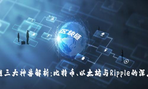 区块链三大神兽解析：比特币、以太坊与Ripple的深度解读