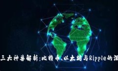 区块链三大神兽解析：比特币、以太坊与Ripple的